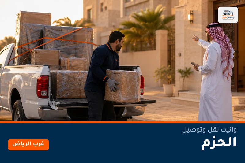 وانيت نقل عفش وتوصيل حي الحزم بالرياض