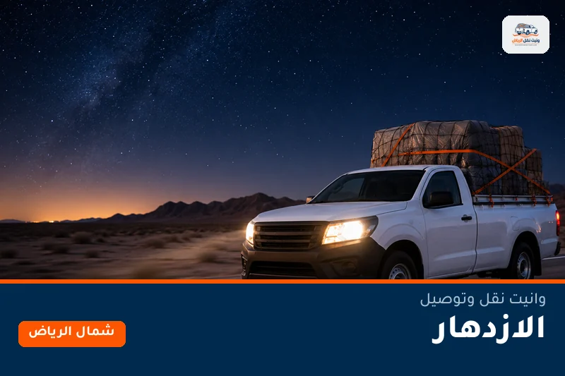 وانيت نقل عفش وتوصيل حي الازدهار بالرياض