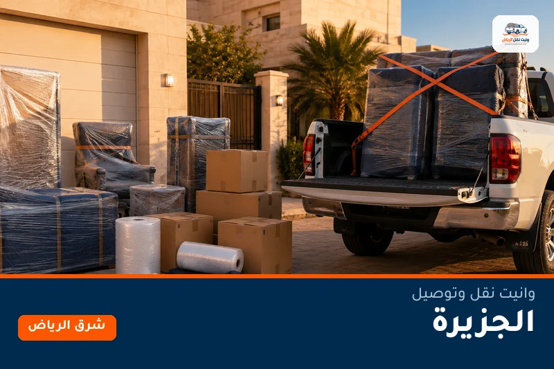 وانيت نقل عفش وتوصيل حي الجزيرة بالرياض