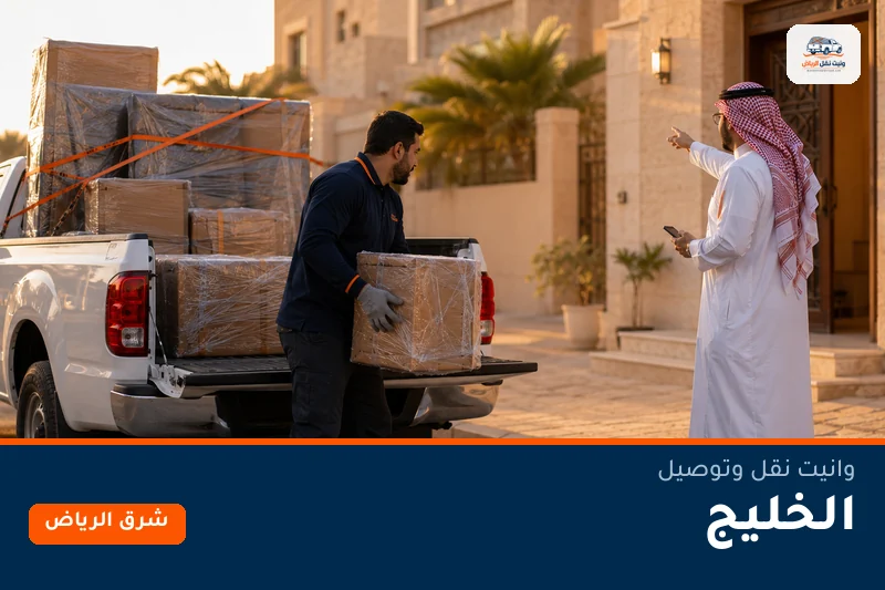 وانيت نقل عفش وتوصيل حي الخليج بالرياض