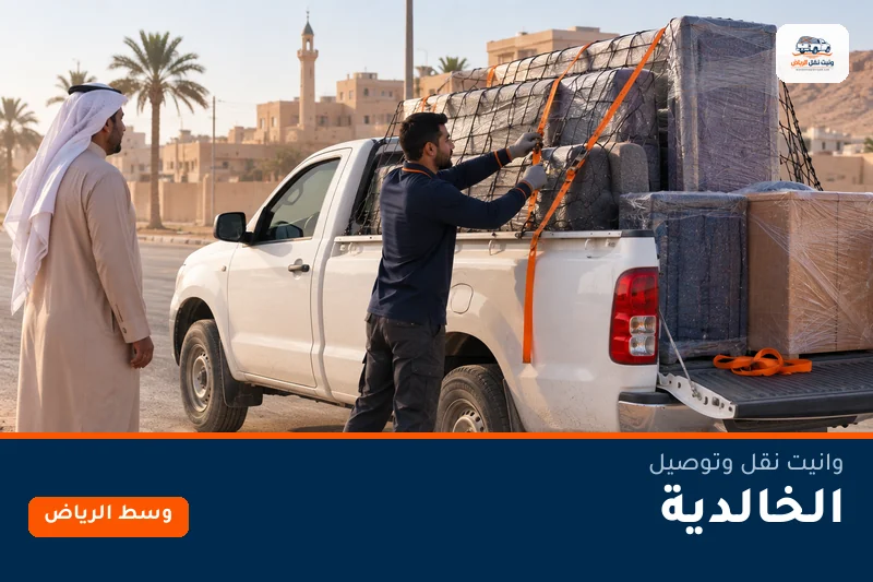 وانيت نقل عفش وتوصيل حي الخالدية بالرياض