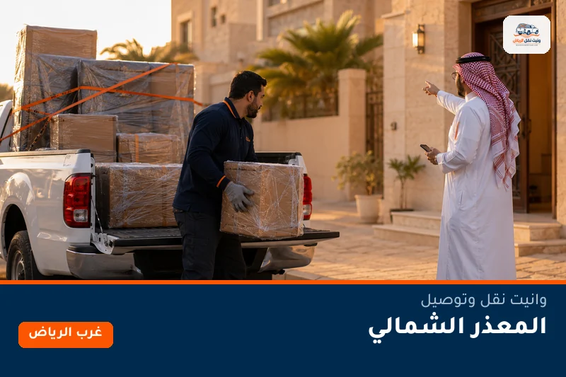 وانيت نقل عفش وتوصيل حي المعذر الشمالي بالرياض