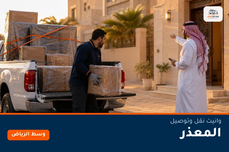 وانيت نقل عفش وتوصيل حي المعذر بالرياض