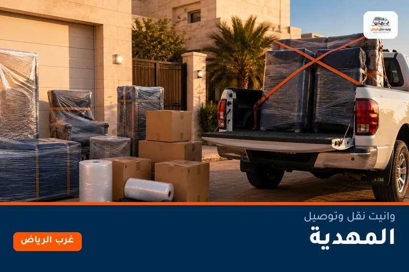 وانيت نقل عفش وتوصيل حي المهدية بالرياض