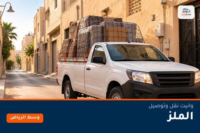 وانيت نقل عفش وتوصيل حي الملز بالرياض