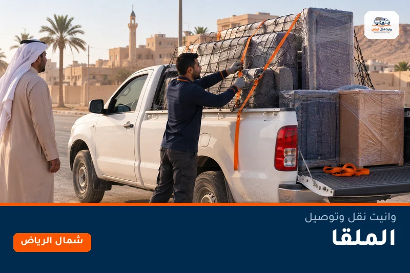 وانيت نقل عفش وتوصيل حي الملقا بالرياض