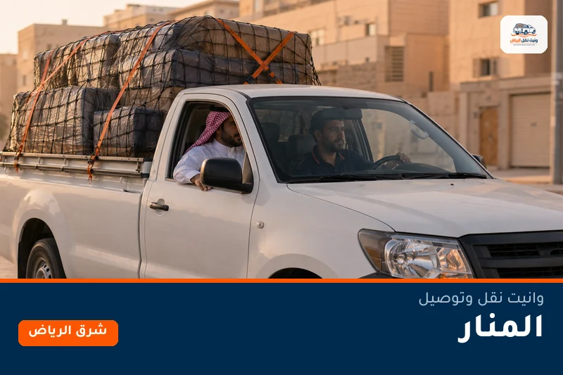 وانيت نقل عفش وتوصيل حي المنار بالرياض
