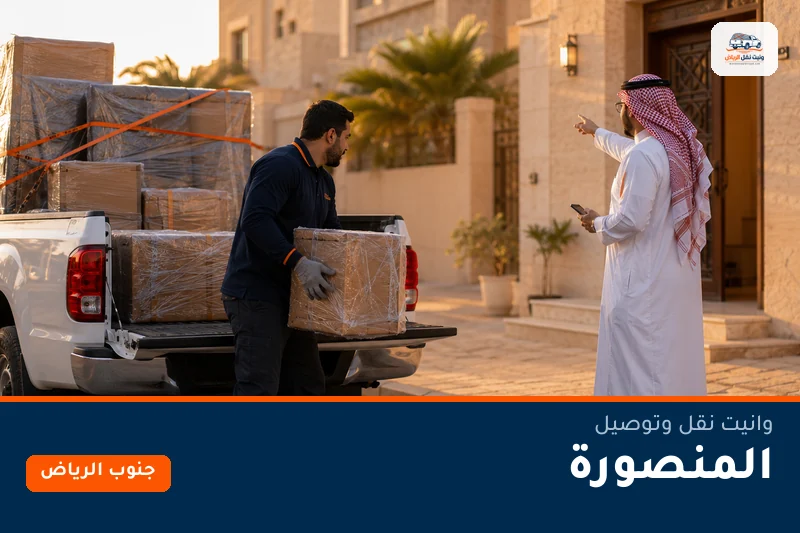 وانيت نقل عفش وتوصيل حي المنصورة بالرياض