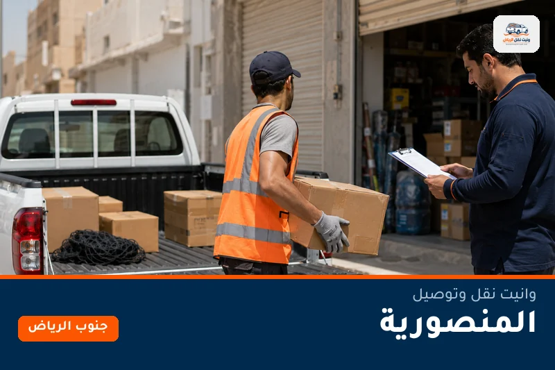 وانيت نقل عفش وتوصيل حي المنصورية بالرياض
