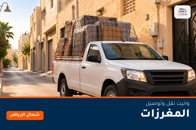 وانيت نقل عفش وتوصيل حي المغرزات بالرياض