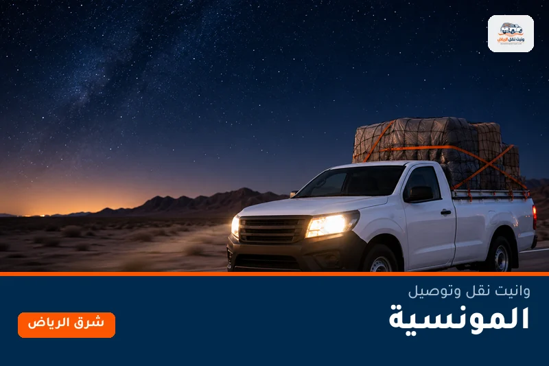 وانيت نقل عفش وتوصيل حي المونسية بالرياض