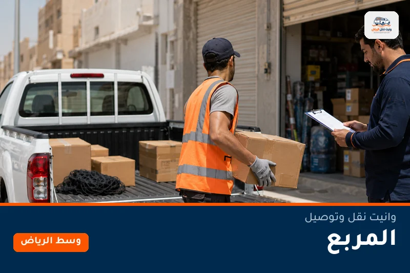وانيت نقل عفش وتوصيل حي المربع بالرياض