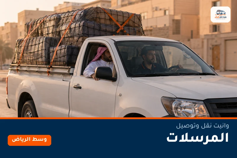 وانيت نقل عفش وتوصيل حي المرسلات بالرياض