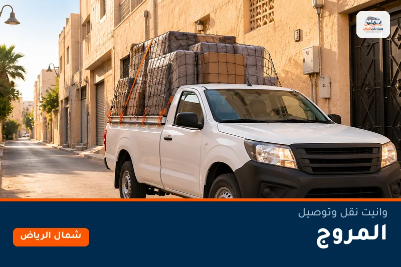 وانيت نقل عفش وتوصيل حي المروج بالرياض