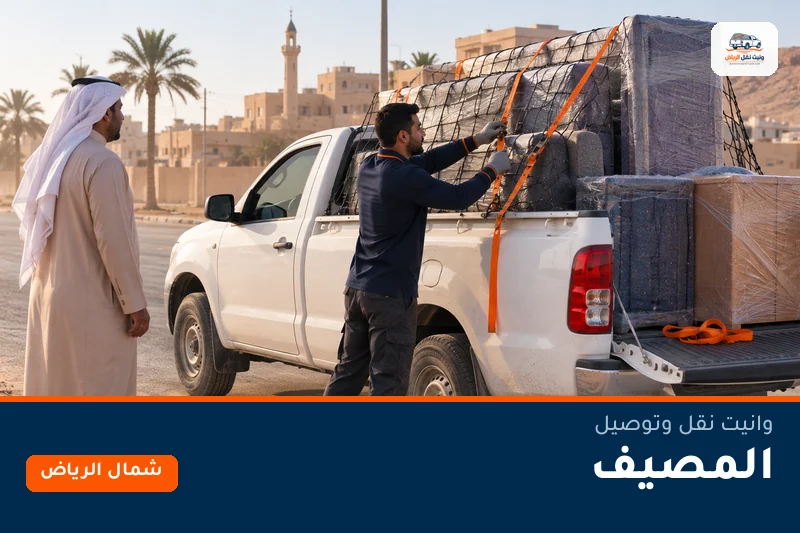 وانيت نقل عفش وتوصيل حي المصيف بالرياض