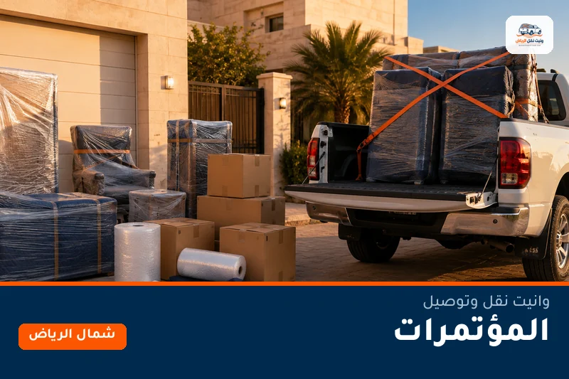 وانيت نقل عفش وتوصيل حي المؤتمرات بالرياض