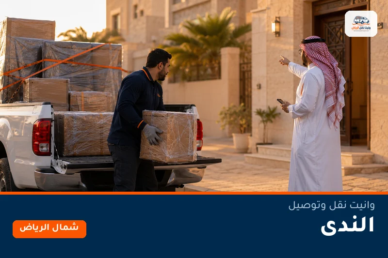 وانيت نقل عفش وتوصيل حي الندى بالرياض