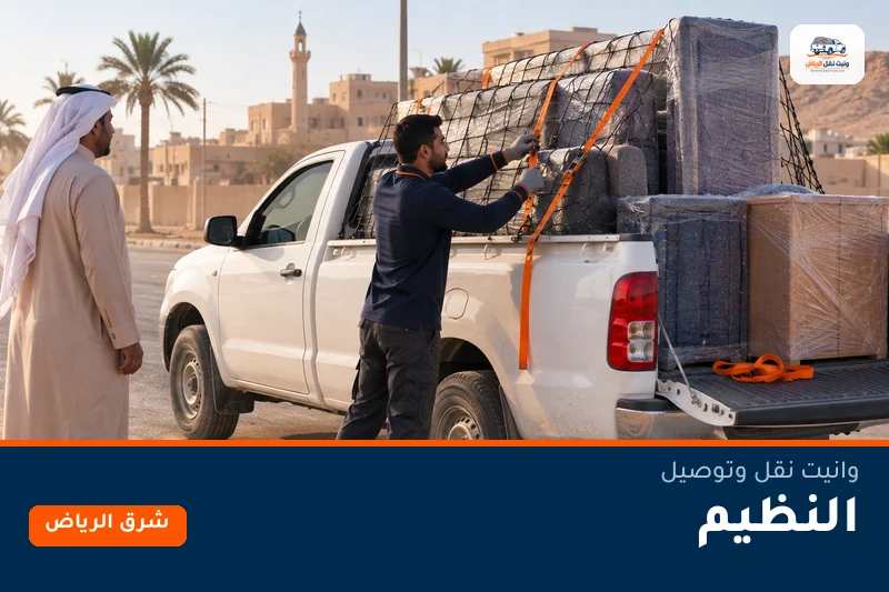 وانيت نقل عفش وتوصيل حي النظيم بالرياض