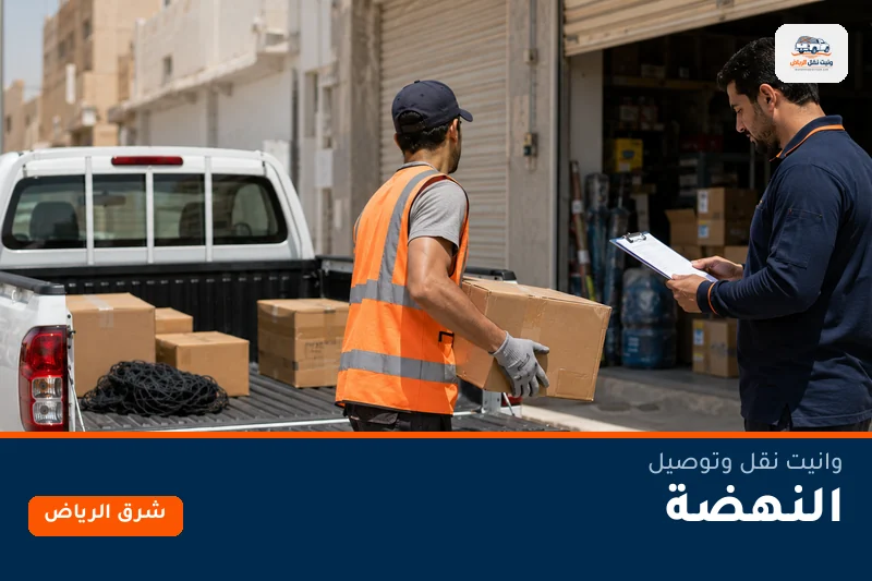 وانيت نقل عفش وتوصيل حي النهضة بالرياض