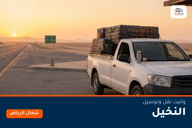 وانيت نقل عفش وتوصيل حي النخيل بالرياض