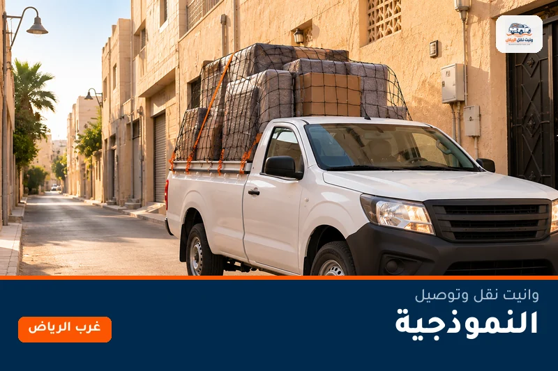 وانيت نقل عفش وتوصيل حي النموذجية بالرياض