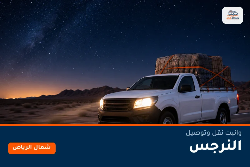 وانيت نقل عفش وتوصيل حي النرجس بالرياض