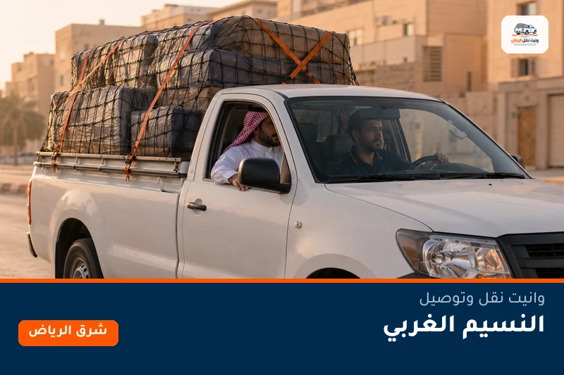 وانيت نقل عفش وتوصيل حي النسيم الغربي بالرياض
