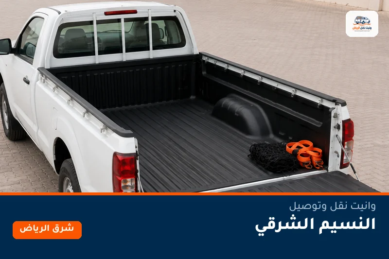 وانيت نقل عفش وتوصيل حي النسيم الشرقي بالرياض