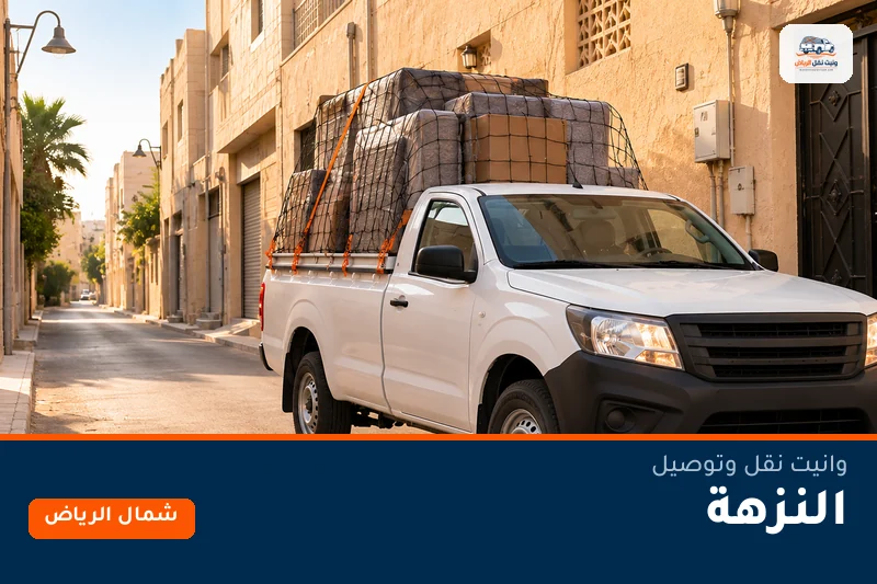 وانيت نقل عفش وتوصيل حي النزهة بالرياض
