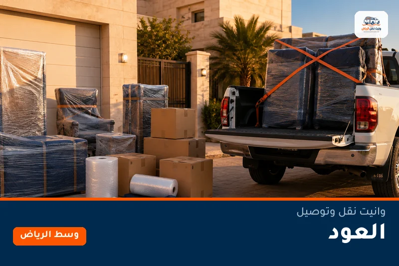 وانيت نقل عفش وتوصيل حي العود بالرياض