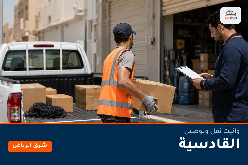 وانيت نقل عفش وتوصيل حي القادسية بالرياض