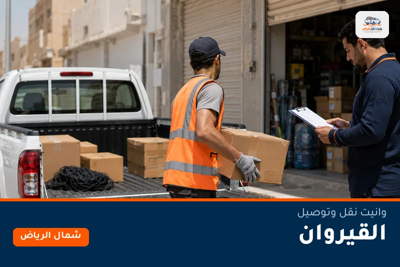 وانيت نقل عفش وتوصيل حي القيروان بالرياض