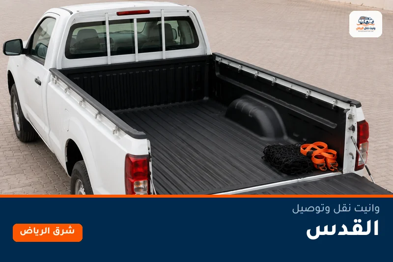 وانيت نقل عفش وتوصيل حي القدس بالرياض