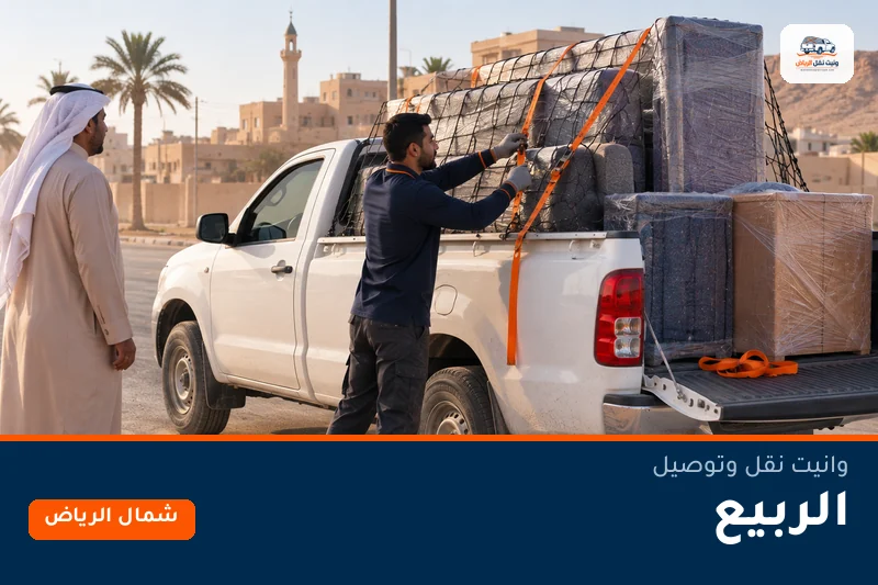 وانيت نقل عفش وتوصيل حي الربيع بالرياض