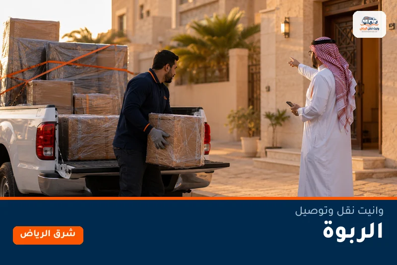 وانيت نقل عفش وتوصيل حي الربوة بالرياض