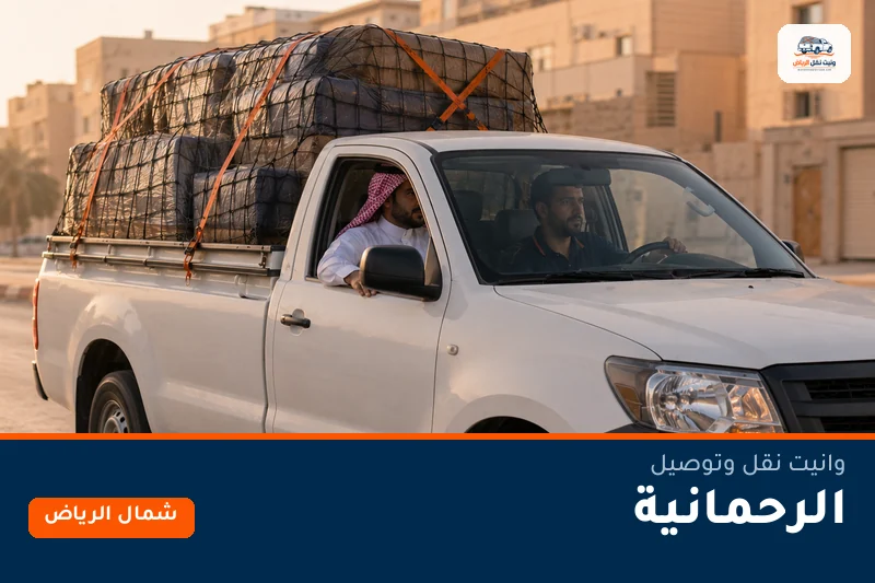 وانيت نقل عفش وتوصيل حي الرحمانية بالرياض