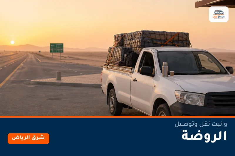 وانيت نقل عفش وتوصيل حي الروضة بالرياض