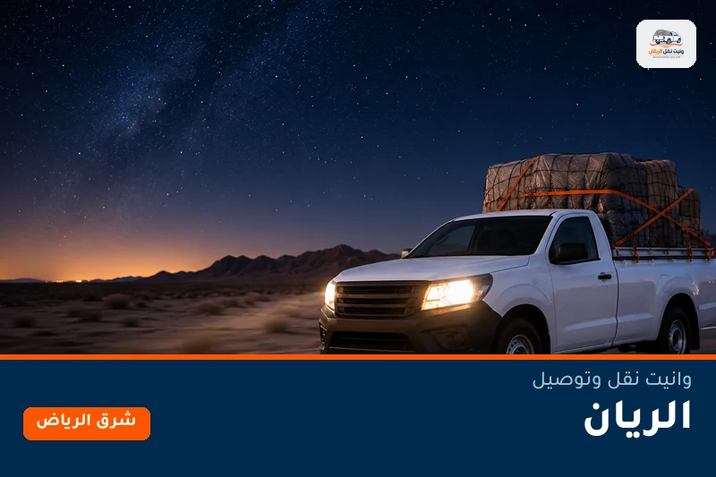 وانيت نقل عفش وتوصيل حي الريان بالرياض