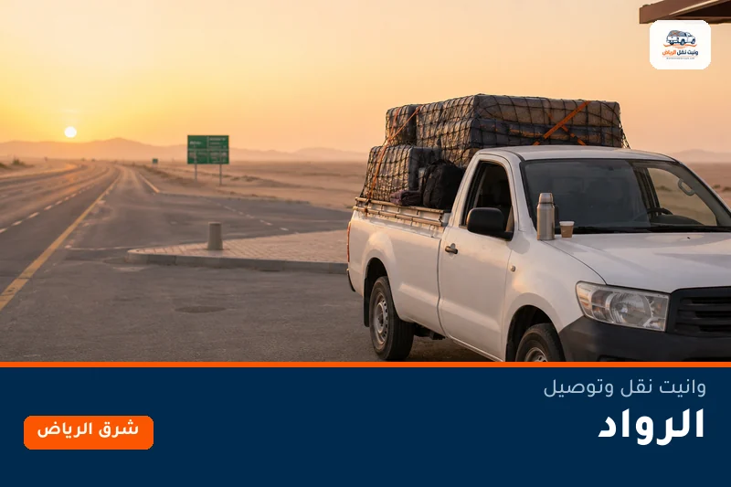 وانيت نقل عفش وتوصيل حي الرواد بالرياض