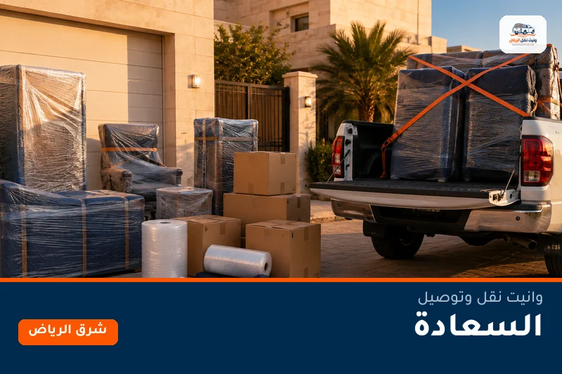 وانيت نقل عفش وتوصيل حي السعادة بالرياض