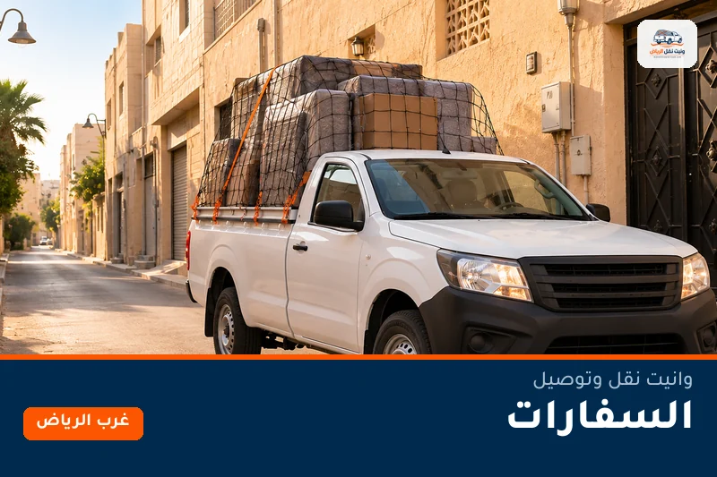 وانيت نقل عفش وتوصيل حي السفارات بالرياض