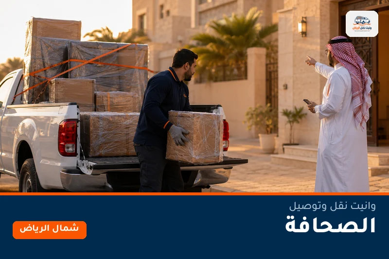 وانيت نقل عفش وتوصيل حي الصحافة بالرياض