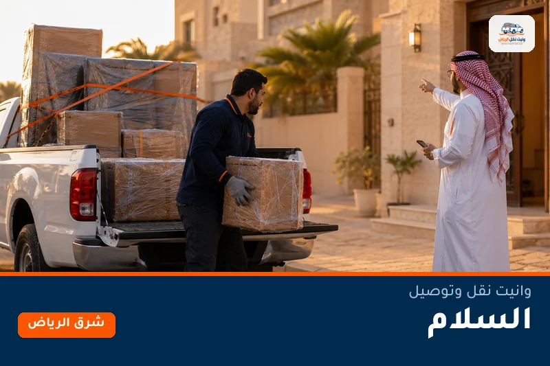 وانيت نقل عفش وتوصيل حي السلام بالرياض
