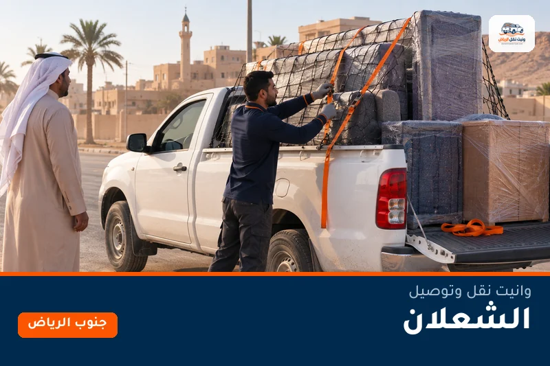 وانيت نقل عفش وتوصيل حي الشعلان بالرياض
