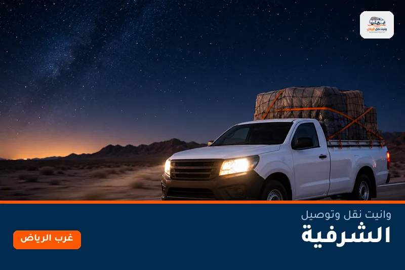وانيت نقل عفش وتوصيل حي الشرفية بالرياض