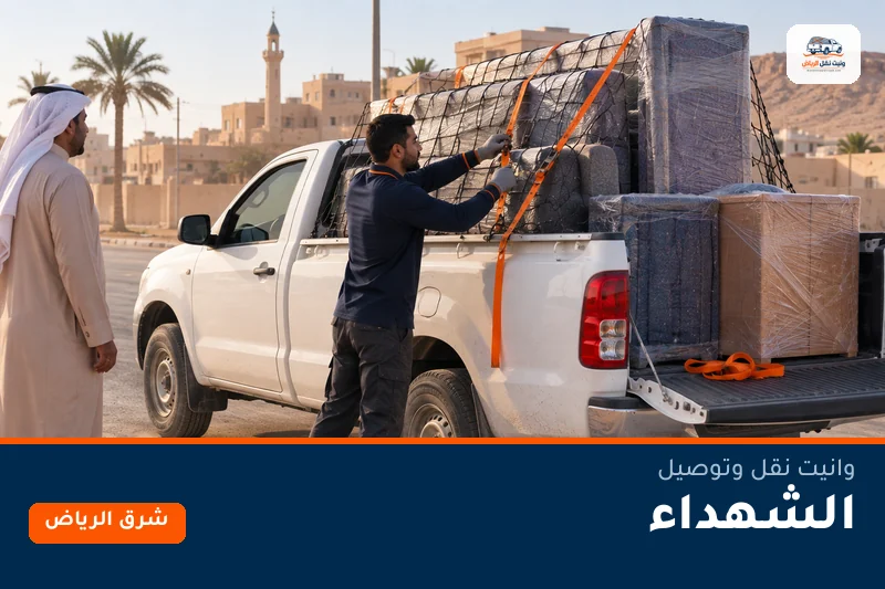 وانيت نقل عفش وتوصيل حي الشهداء بالرياض