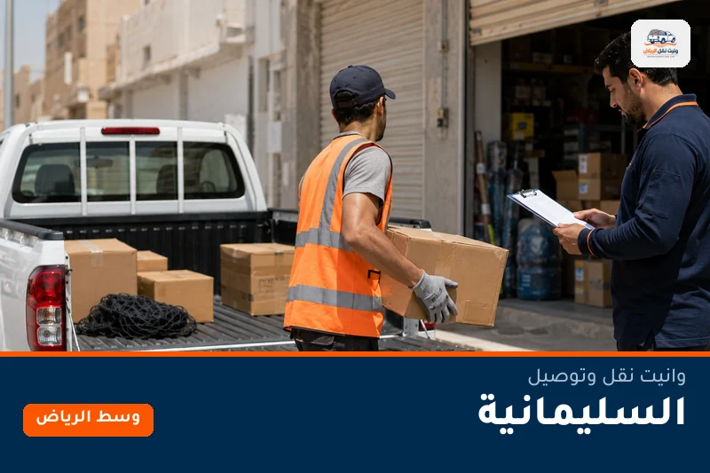 وانيت نقل عفش وتوصيل حي السليمانية بالرياض