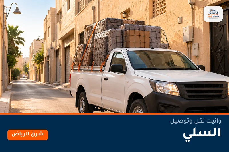 وانيت نقل عفش وتوصيل حي السلي بالرياض