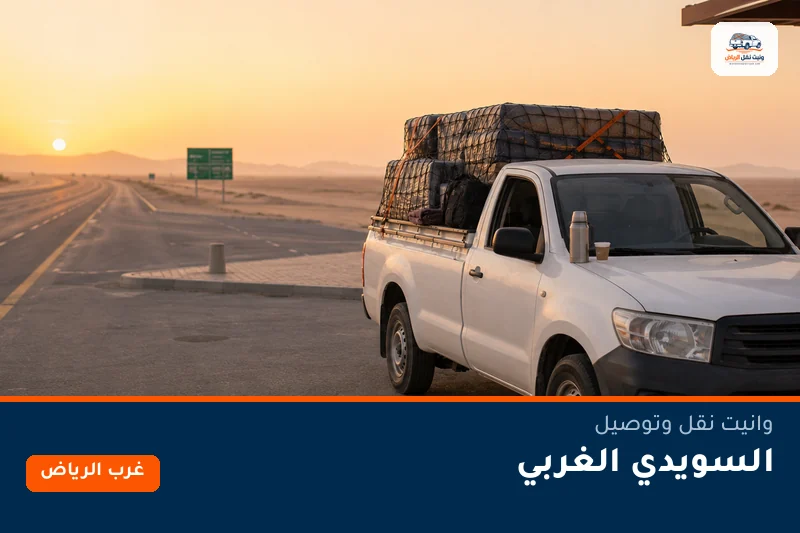وانيت نقل عفش وتوصيل حي السويدي الغربي بالرياض