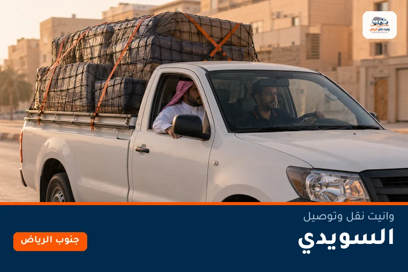 وانيت نقل عفش وتوصيل حي السويدي بالرياض